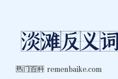 湆淡滩反义词是什么意思的图片
